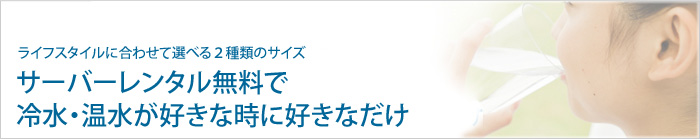 ライフスタイルに合わせて選べる2種類のサイズ