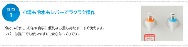 お湯も冷水もレバーでラクラク操作