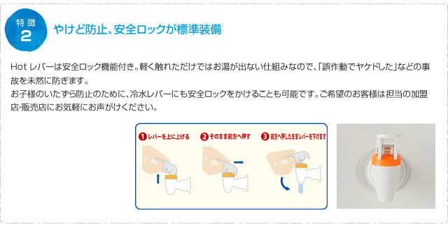 やけど防止、安全ロックが標準装備