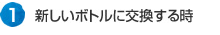 新しいボトルに交換する時