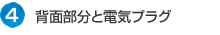 背面部分と電気プラグ