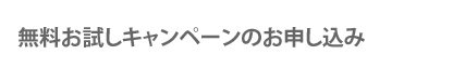 無料お試しキャンペーン