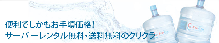 無料でしかもお手頃価格！サーバーレンタル無料・送料無料のクリクラ