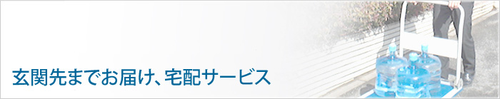 玄関先までお届け、宅配サービス