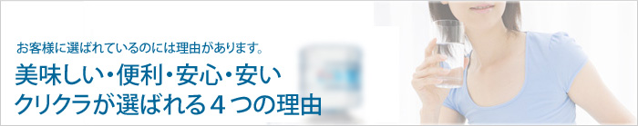 美味しい、便利、安心、安い、クリクラが選ばれる４つの理由