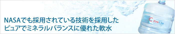 NASAでも採用されている技術を採用したピュアでミネラルバランスに優れた軟水