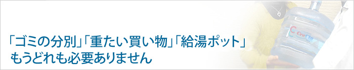 「ゴミの分別」「重たい買い物」「給湯ポット」もうどれも必要ありません