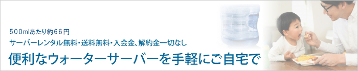 便利なウォーターサーバーを手軽にご自宅で