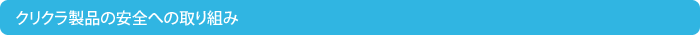 クリクラ製品の安全への取り組み