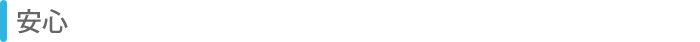 安心